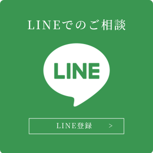 LINEでのご相談