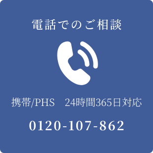電話でのご相談