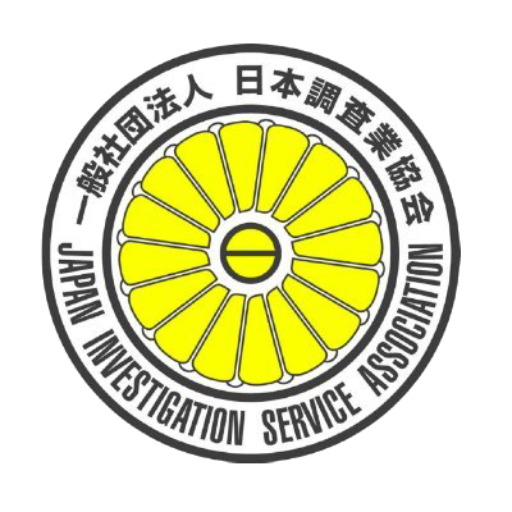 一般社団法人日本調査業協会