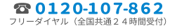 携帯/PHS対応　２４時間３６５日対応　0120-107-862
