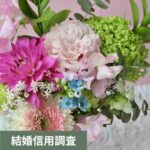結婚調査（婚前調査）とは？探偵が調べる内容や必要性を解説