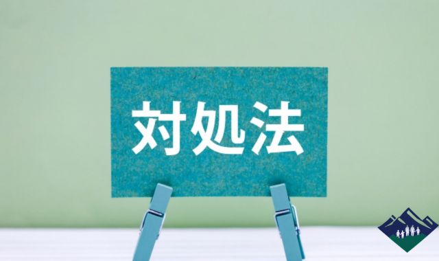 トラブルを最小限に抑える｜同棲解消後にすぐできる対処法
