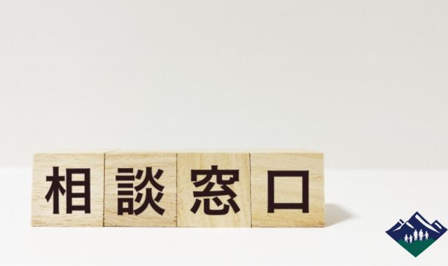 トラブルが深刻化したとき｜相談窓口と準備すべきこと
