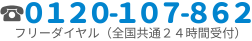 携帯/PHS対応 24時間365日対応 0120-107-862