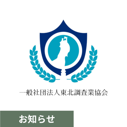 一般社団法人東北調査業協会