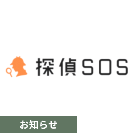 探偵SOS