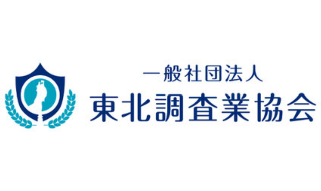一般社団法人東北調査業協会