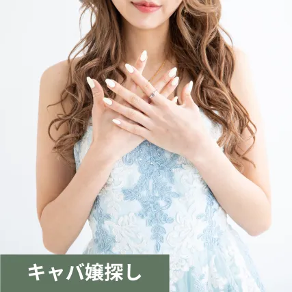 水色のドレスを着たキャバ嬢