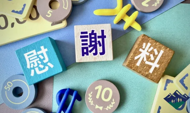 「慰謝料」と書かれたブロック