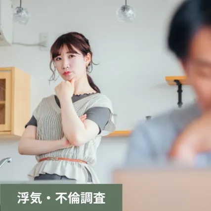 旦那の行動を怪しむ妻