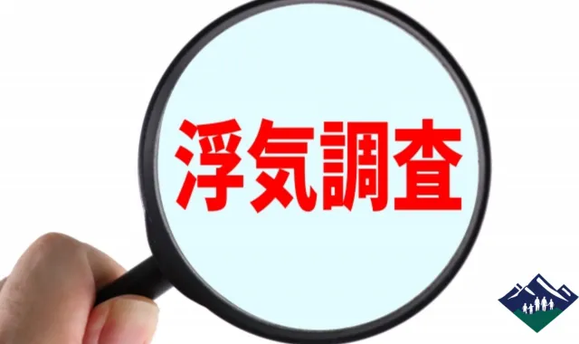 「浮気調査」という文字が浮かび上がっている虫眼鏡